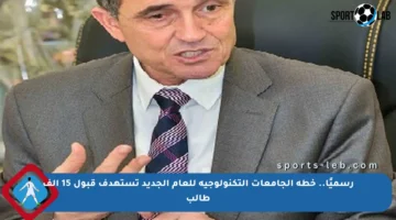 رسميًا.. خطة الجامعات التكنولوجية للعام الجديد تستهدف قبول 15 ألف طالب